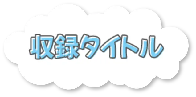 収録タイトル