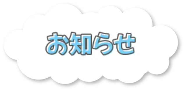 お知らせ