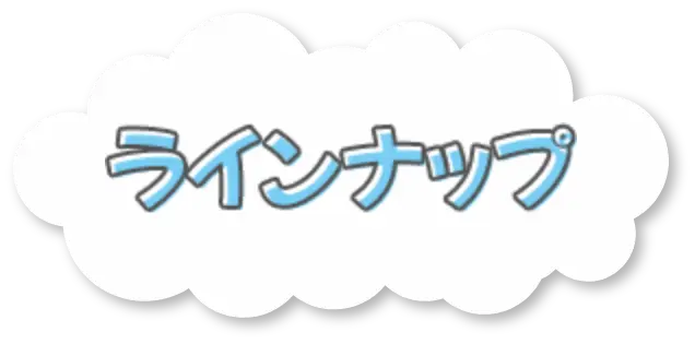 ランナップ