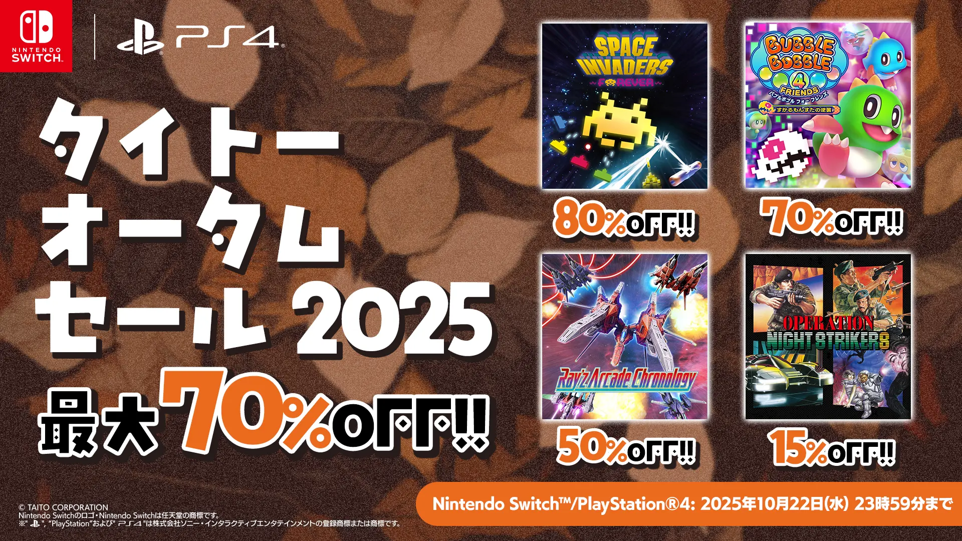 タイトー セール　2025