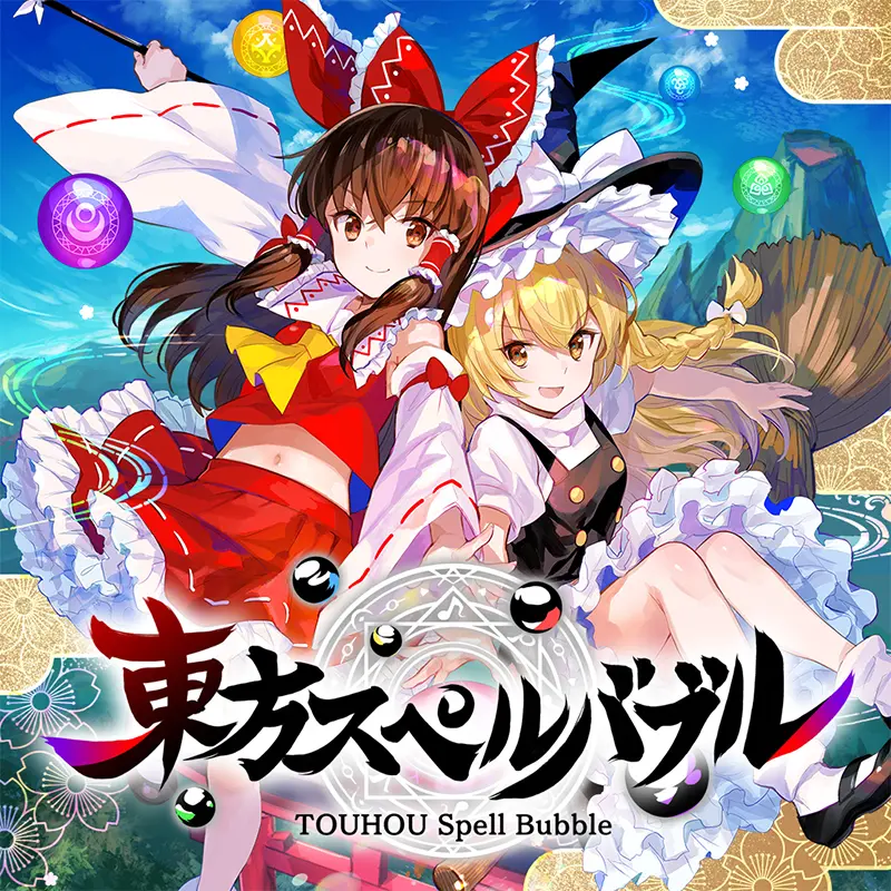 東方スペルバブル