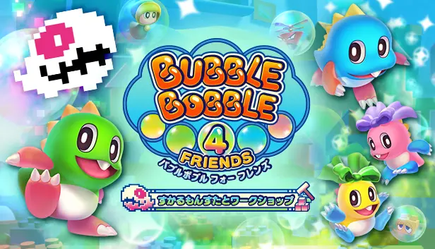 バブルボブル 4 フレンズ すかるもんすたとワークショップ