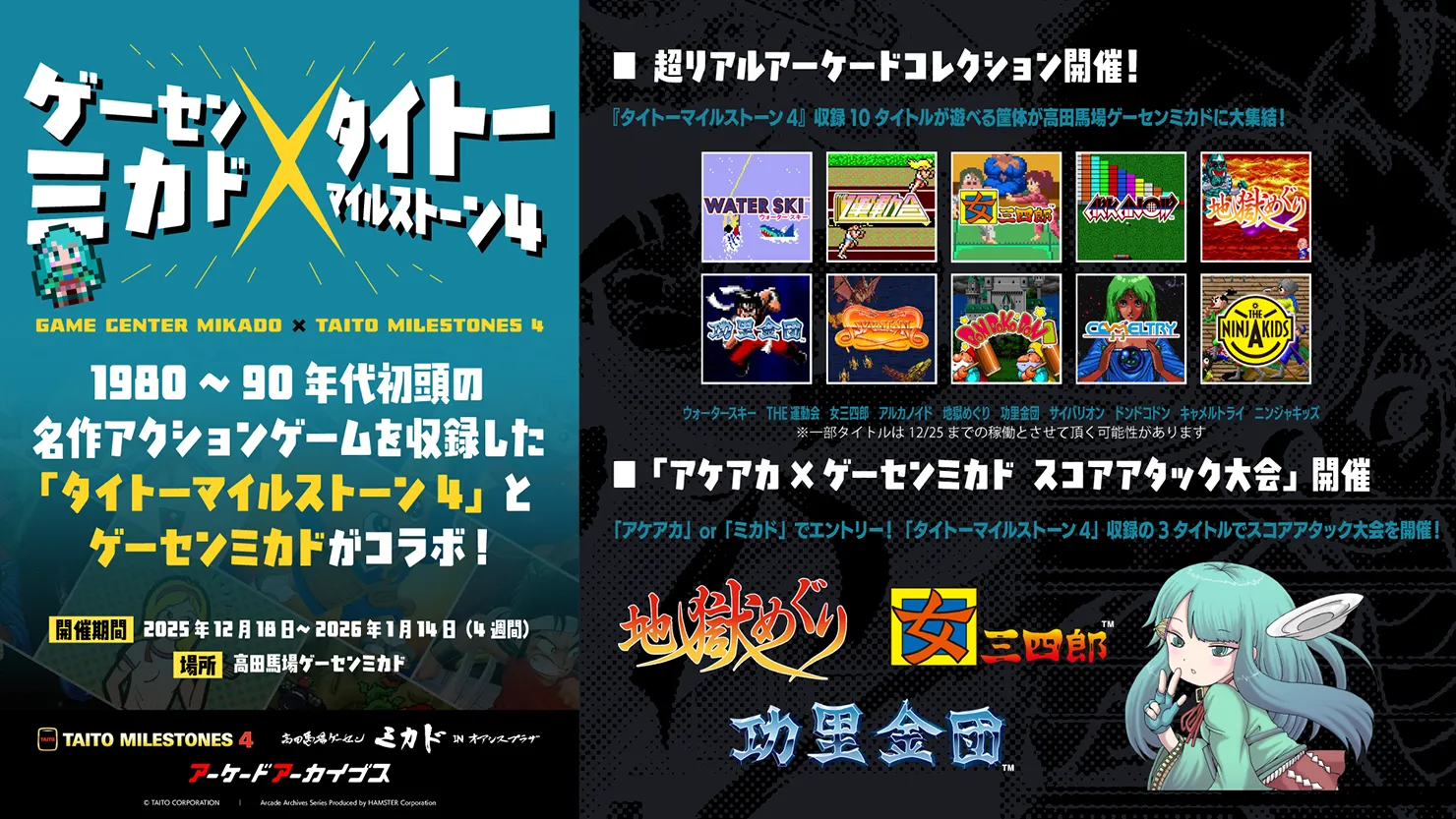 『タイトーマイルストーン』×ゲーセンミカド コラボイベント開催!