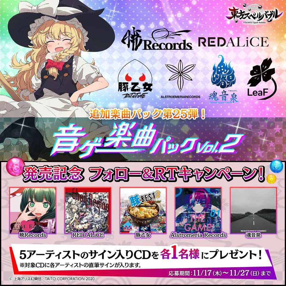 「音ゲー楽曲パック vol.2」リリース記念! フォロー&リツイートキャンペーン
