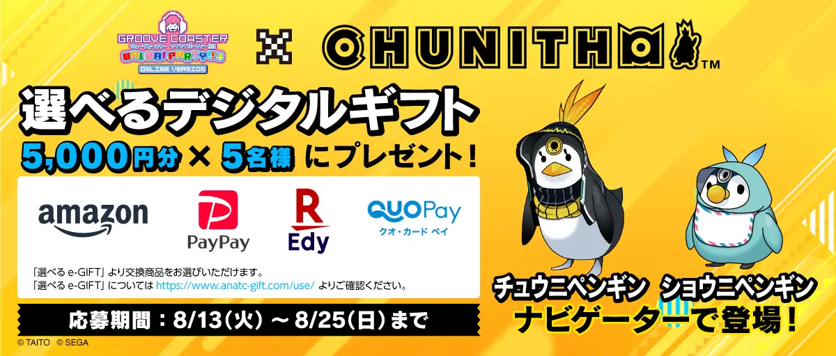 「CHUNITHM パック」リリース記念！ プレゼントキャンペーン開催！