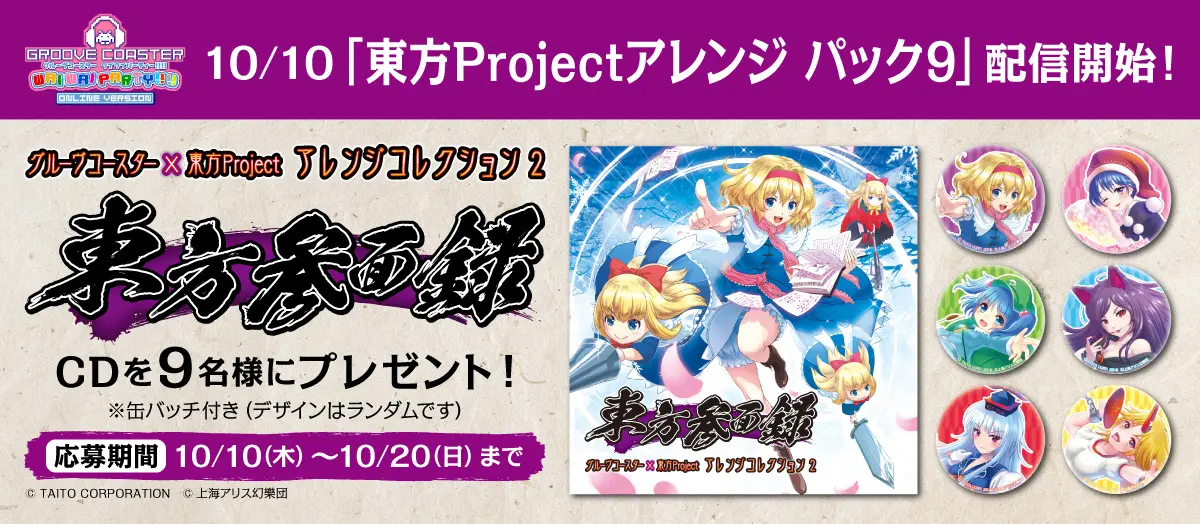 「東方Projectアレンジ パック9」リリース記念！ プレゼントキャンペーン開催！