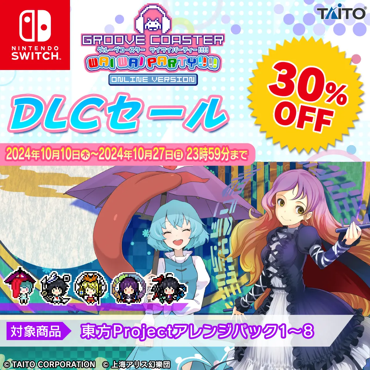 オータムセール&DLCセール 対象DLC30%OFF！