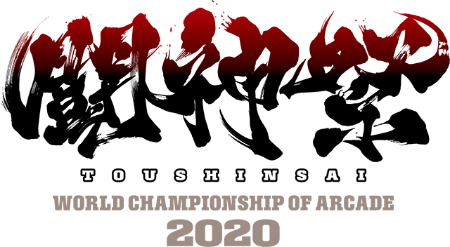 闘神祭2020 ～World Championship of ARCADE～