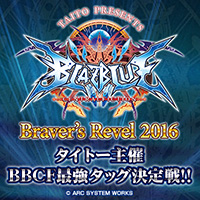 株式会社タイトー アーケードゲーム タイトー主催 Blazblue Centralfiction 最強タッグ決定戦