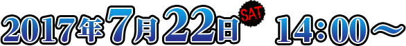 2017年7月22日(土) 13:00～