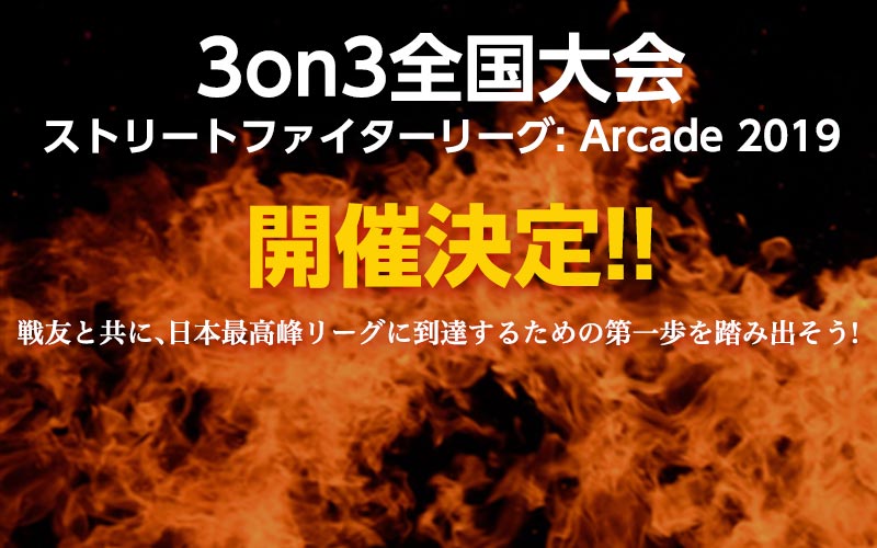 3on3全国大会・開催決定!!戦友と共に、日本最高峰リーグに到達するための第一歩を踏み出そう!