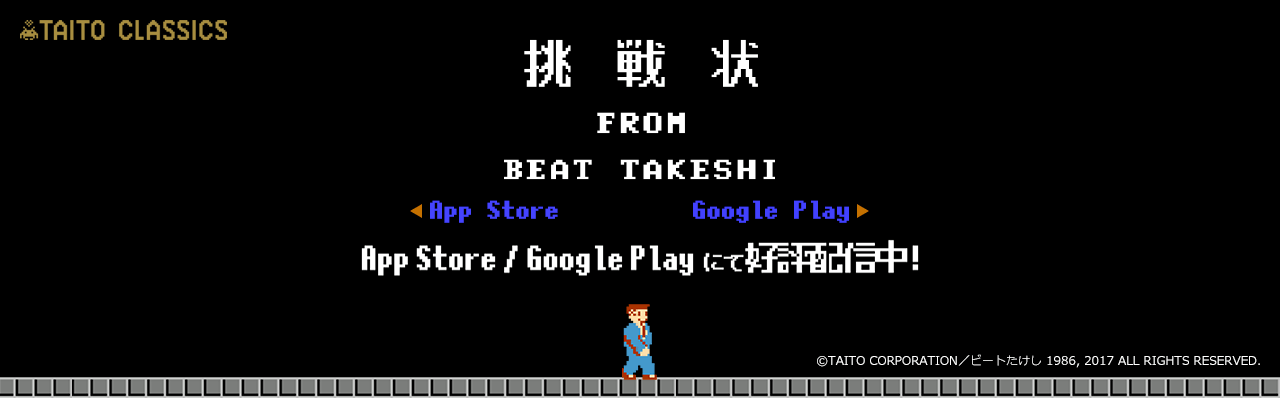 たけしの挑戦状 App Store/Google Play にて好評配信中!