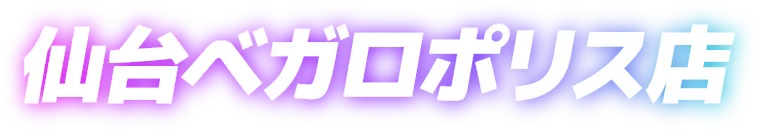 仙台ベガロポリス店