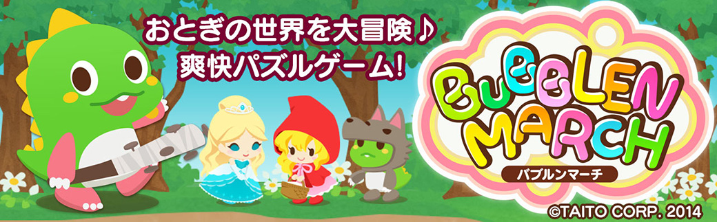 バブルンマーチ