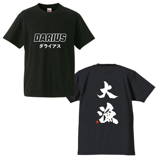 ダライアス 大漁 Tシャツ