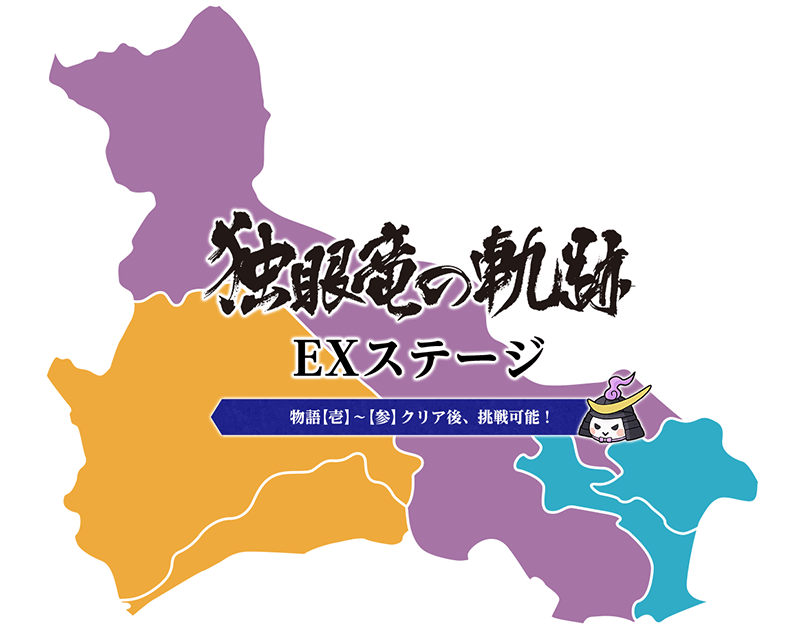【EX】独眼竜の軌跡 地図
