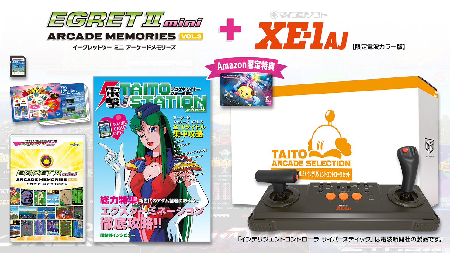 【Amazon限定】イーグレットツー ミニ アーケードメモリーズVOL.3＋サイバースティックセット