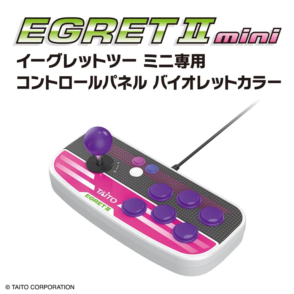 イーグレットツー ミニ専用コントロールパネル バイオレットカラー
