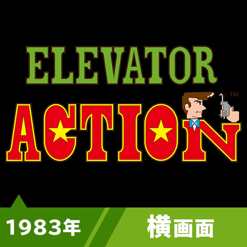 エレベーターアクション（1983年）