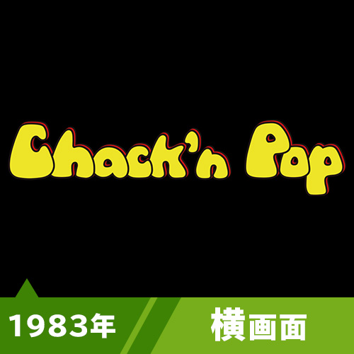 チャックンポップ（1983年）