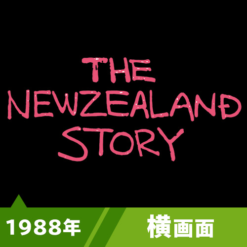 ニュージーランドストーリー（1988年）