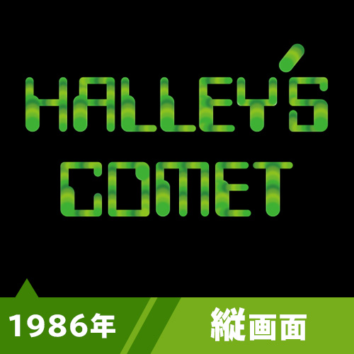 ハレーズコメット（1986年）