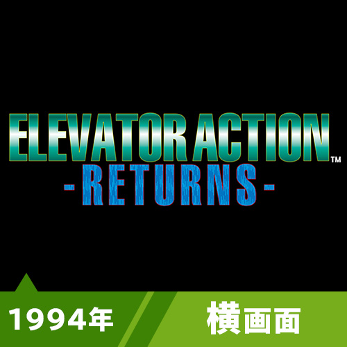 エレベーターアクションリターンズ（1994年）