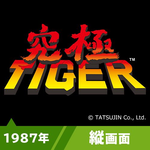 究極タイガー（1987年）