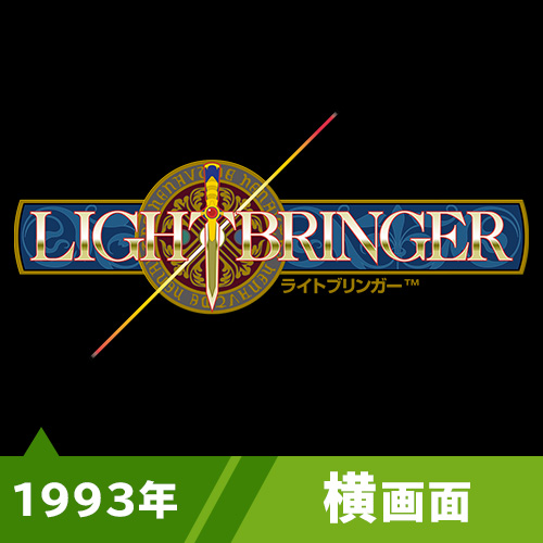 ライトブリンガー（1993年）