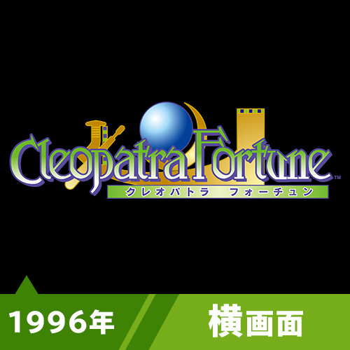 クレオパトラフォーチュン（1996年）