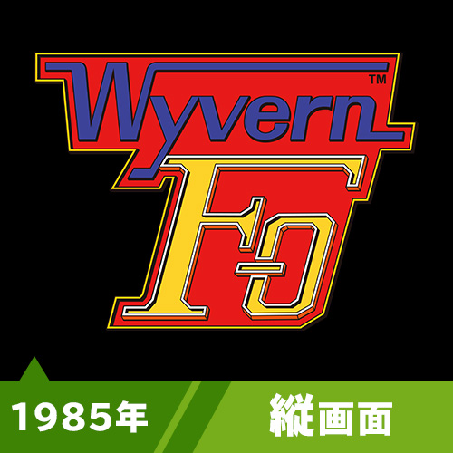 ワイバーンF-０（1985年）