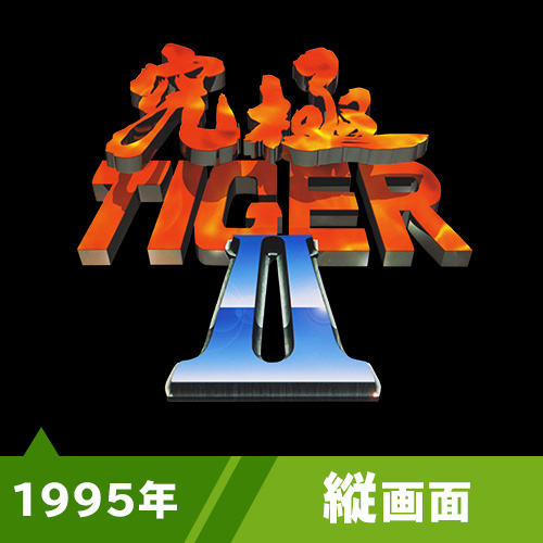 究極タイガー2（1995年）