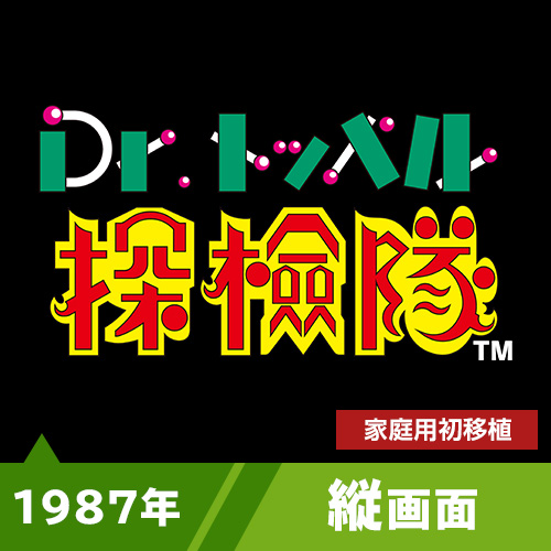 Dr.トッペル探検隊（1987年）