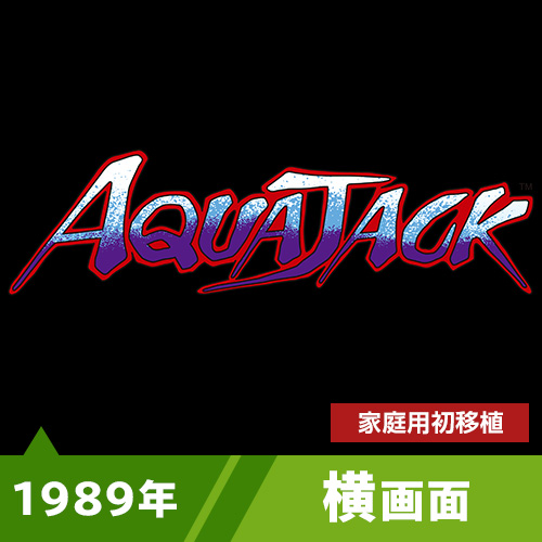 アクアジャック（1989年）