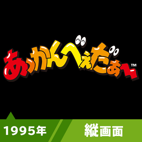 あっかんべぇだぁ～（1995年）