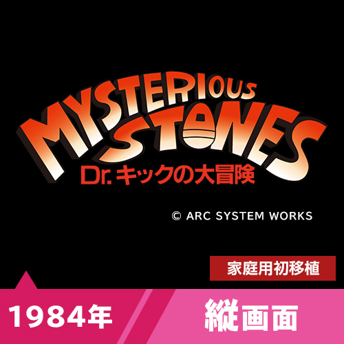 ミステリアスストーンズ Dr.キックの大冒険（1984年）