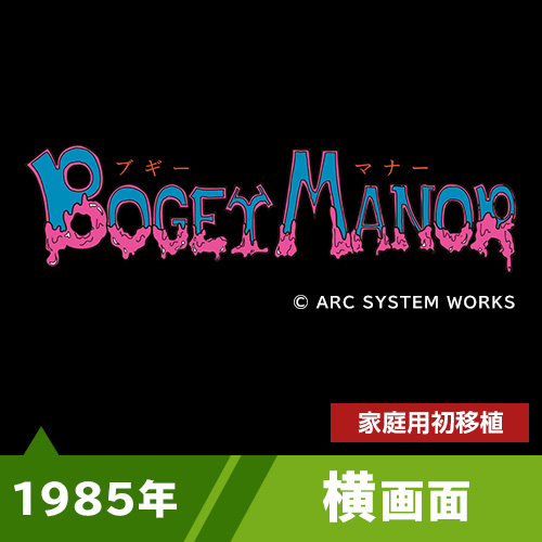 ブギーマナー（1985年）