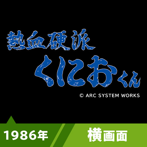 熱血硬派くにおくん（1986年）