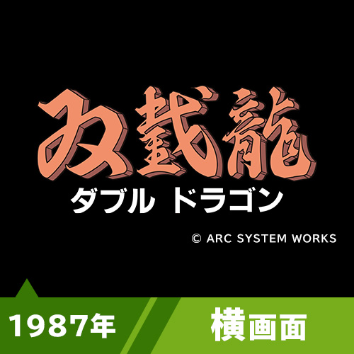 ダブルドラゴン（1987年）