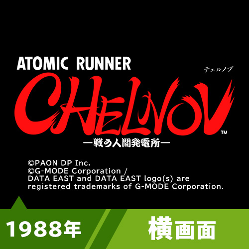 チェルノブ（1988年）
