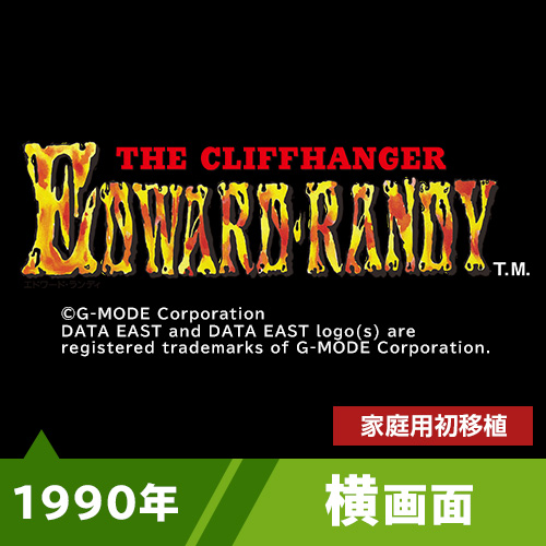 エドワード・ランディ（1990年）