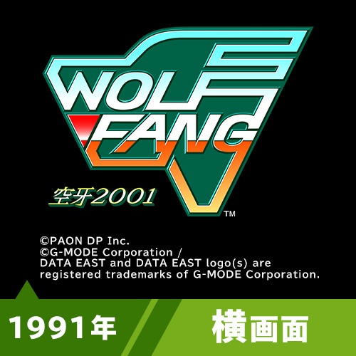 ウルフファング 空牙2001（1991年）