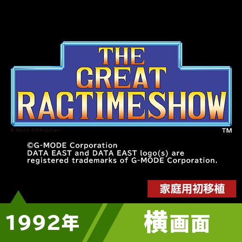 ザ・グレイト・ラグタイムショー（1992年）