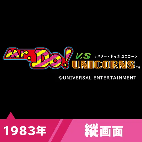 ミスター・ドゥ対ユニコーン（1983年）