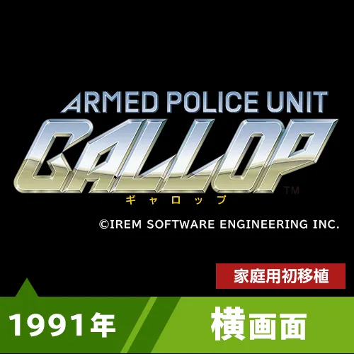 ギャロップ（1991年）