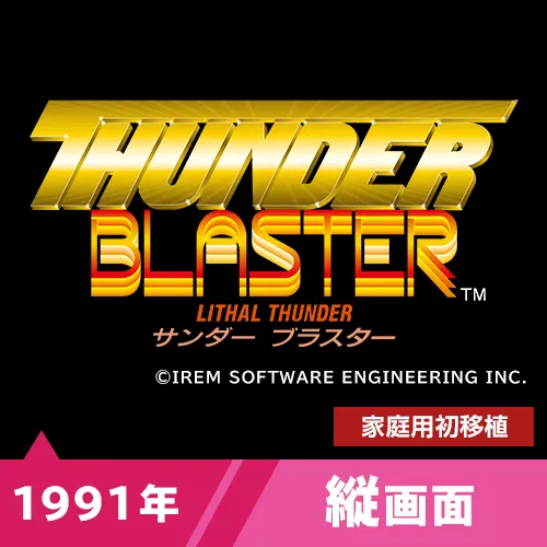 サンダーブラスター（1991年）