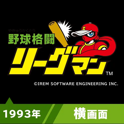 野球格闘リーグマン（1993年）