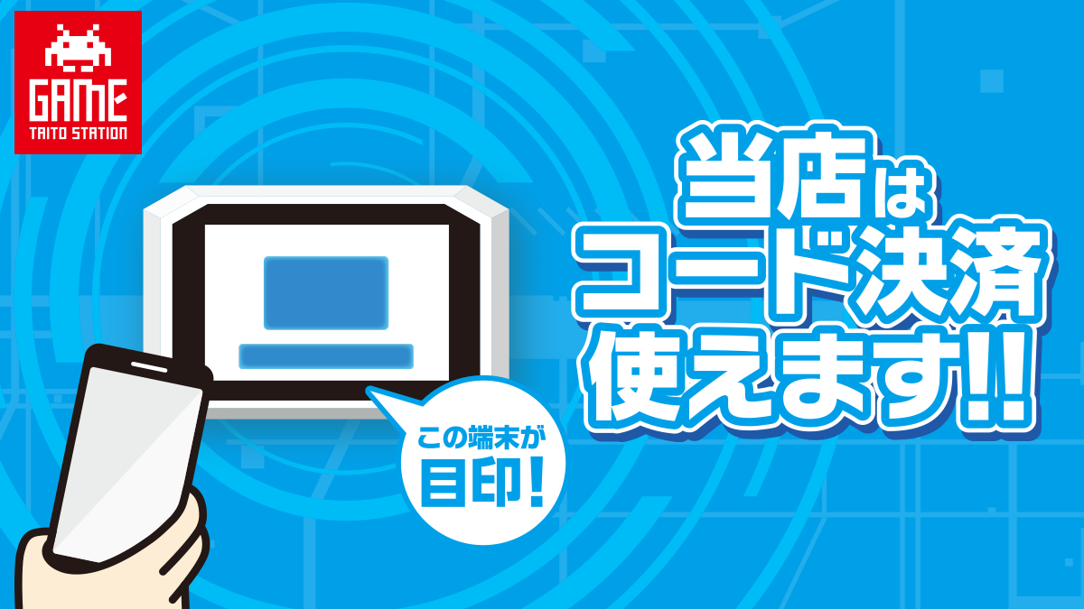 当店はコード決済が使えます！