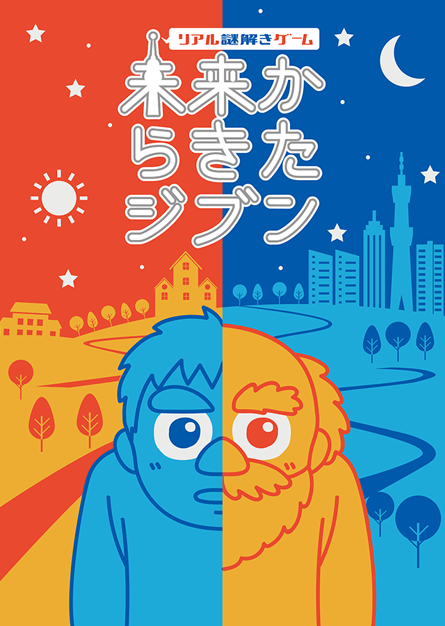 リアル謎解きゲーム 未来からきたジブン