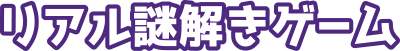リアル謎解きゲーム